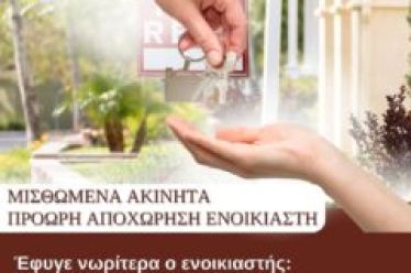Έφυγε νωρίτερα ο ενοικιαστής: Τι μου οφείλει και ποια είναι τα δικαιώματά μου;