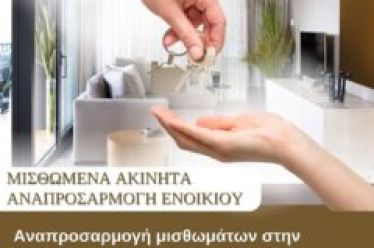 Αναπροσαρμογή μισθωμάτων στην Ελλάδα το 2026: Τι ισχύει για τα μισθώματα κατοικίας?