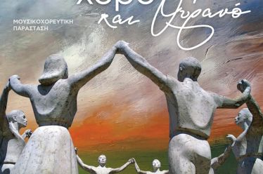 Μουσικοχορευτική Παράσταση «Ενώνουμε με τον χορό Γη και Ουρανό» στο Ανοικτό Θέατρο Λιμανιού