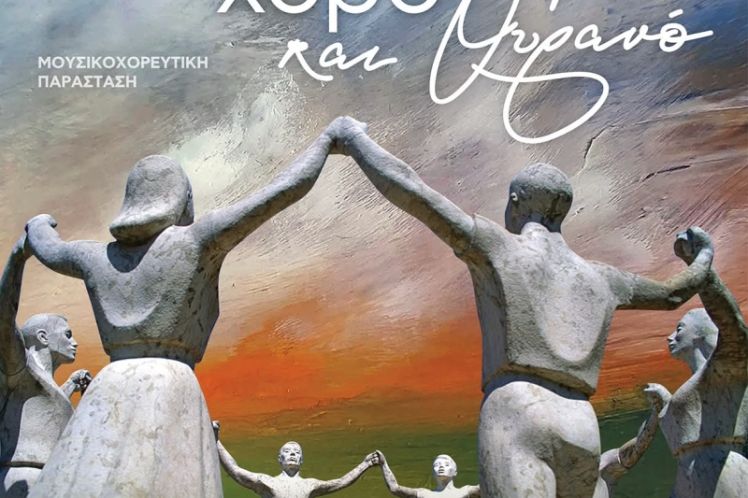 Μουσικοχορευτική Παράσταση «Ενώνουμε με τον χορό Γη και Ουρανό» στο Ανοικτό Θέατρο Λιμανιού
