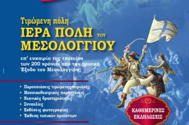 Τιμώμενη πόλη το Μεσολόγγι στη «Ναυτική Εβδομάδα Βόλου 2026» για τα 200 χρόνια από την Έξοδο