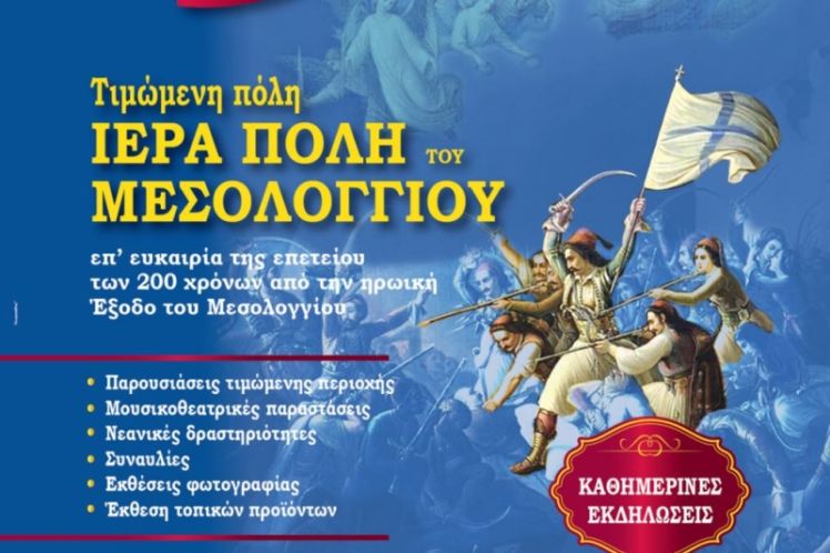 Τιμώμενη πόλη το Μεσολόγγι στη «Ναυτική Εβδομάδα Βόλου 2026» για τα 200 χρόνια από την Έξοδο