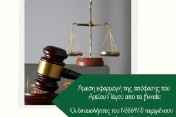 Άμεση εφαρμογή της απόφασης του Αρείου Πάγου από τα funds: Οι δανειολήπτες του Ν3869/10 περιμένουν τον επανυπολογισμό των τόκων