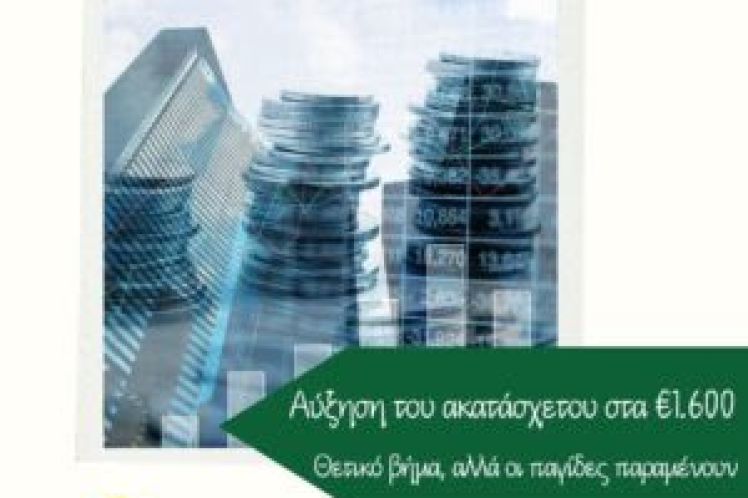 Αύξηση του ακατάσχετου στα €1.600: Θετικό βήμα, αλλά οι παγίδες παραμένουν