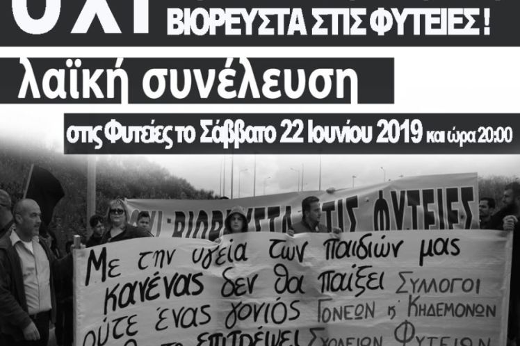 Η Δικαίωση ενός αγώνα! Βιορευστά – Το Χρονικό των Φυτειών Ξηρομέρου/ του Γιώργου Παληγεώργου