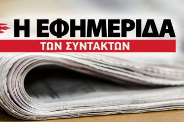Έκκληση για την Εφημερίδα των Συντακτών και τη δημοσιογραφία