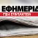 Έκκληση για την Εφημερίδα των Συντακτών και τη δημοσιογραφία