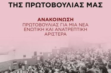 Για την περίοδο και τα επόμενα βήματα της Πρωτοβουλίας μας