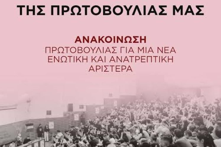 Για την περίοδο και τα επόμενα βήματα της Πρωτοβουλίας μας