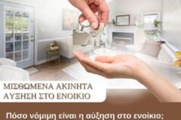 Πόσο νόμιμη είναι η αύξηση στο ενοίκιο; Μπορώ να την αρνηθώ;