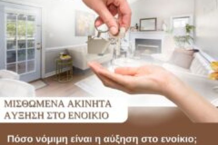 Πόσο νόμιμη είναι η αύξηση στο ενοίκιο; Μπορώ να την αρνηθώ;