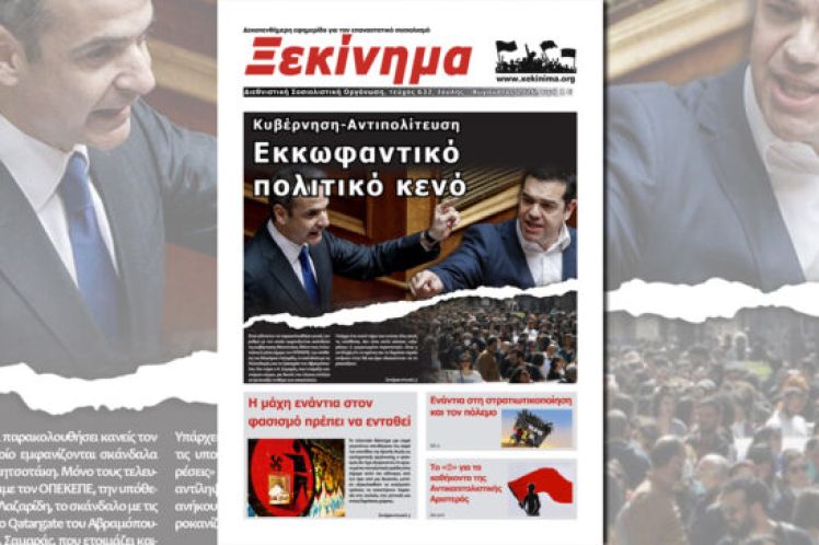 Κυβέρνηση-Αντιπολίτευση: Εκκωφαντικό πολιτικό κενό