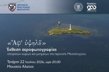 «Ἄφ’ ὑψηλοῦ»: Έκθεση αεροφωτογραφίας ιστορικών χώρων και μνημείων