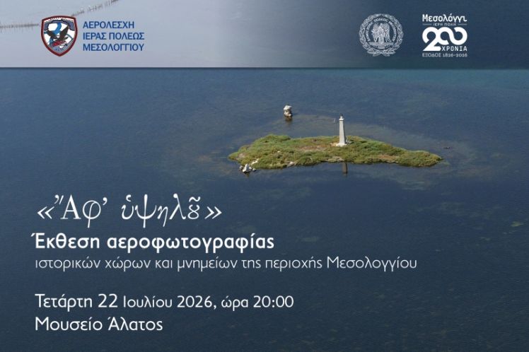 «Ἄφ’ ὑψηλοῦ»: Έκθεση αεροφωτογραφίας ιστορικών χώρων και μνημείων