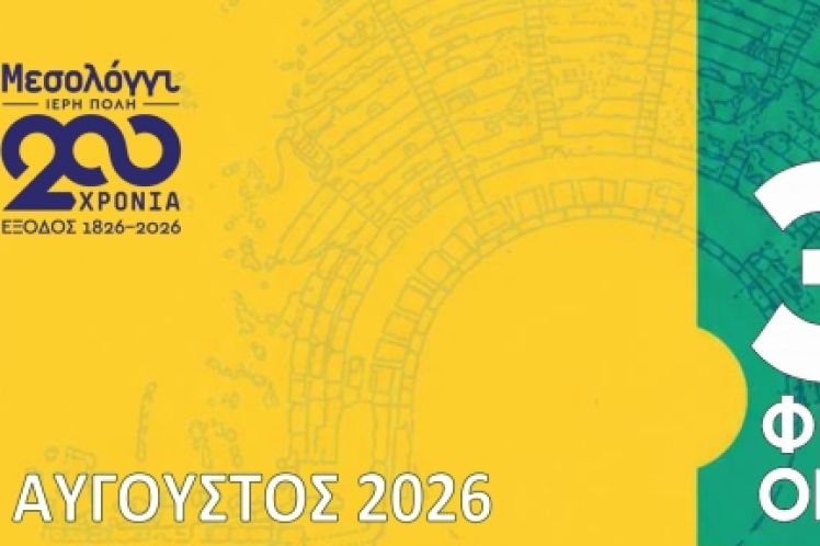 «Χτίζοντας το Αρχαίο Θέατρο των Οινιαδών» – Εικαστικό εργαστήριο κατασκευής μακέτας για παιδιά Δημοτικού