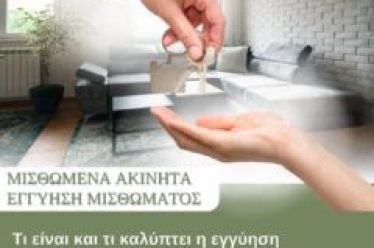 Τι είναι και τι καλύπτει η εγγύηση μισθώματος; Μπορώ να την κρατήσω