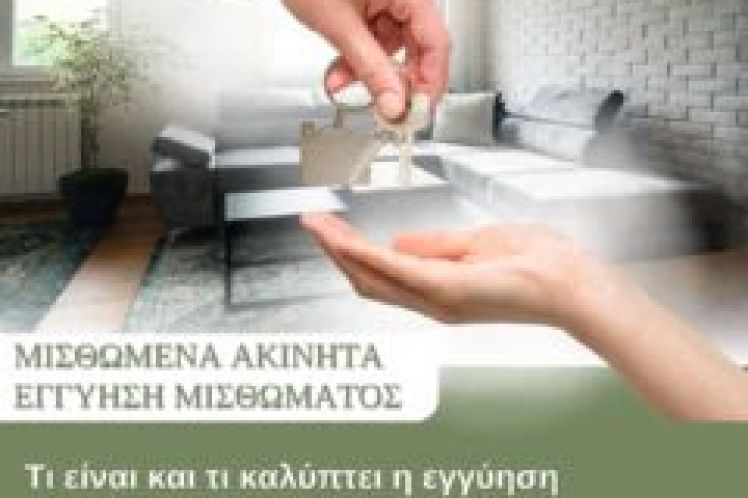 Τι είναι και τι καλύπτει η εγγύηση μισθώματος; Μπορώ να την κρατήσω