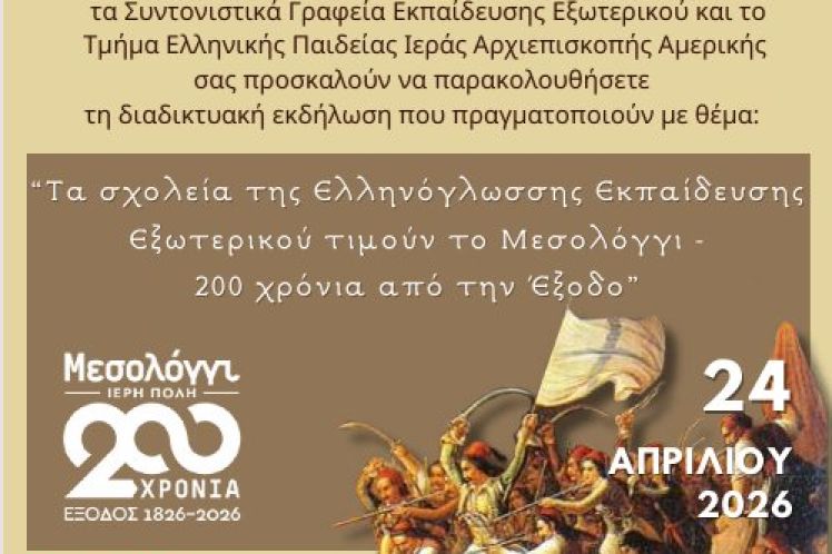 Η Ελληνόγλωσση Εκπαίδευση σε όλο τον κόσμο τιμά τα 200 χρόνια από την Έξοδο