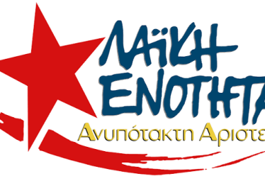 Ανακοίνωση ΛΑΙΚΗΣ ΕΝΟΤΗΤΑΣ ΑΝΥΠΟΤΑΚΤΗΣ ΑΡΙΣΤΕΡΑΣ ΙΟΝΙΩΝ ΝΗΣΩΝ