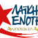 Ανακοίνωση ΛΑΙΚΗΣ ΕΝΟΤΗΤΑΣ ΑΝΥΠΟΤΑΚΤΗΣ ΑΡΙΣΤΕΡΑΣ ΙΟΝΙΩΝ ΝΗΣΩΝ