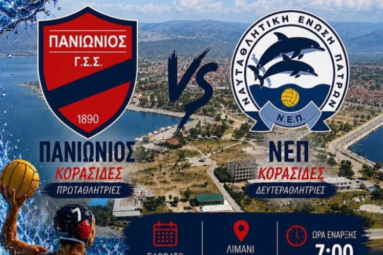Μεγάλο ναυταθλητικό ραντεβού στο Μεσολόγγι: Πανιώνιος και ΝΕΠ σε αγώνα κορυφής στο Λιμάνι