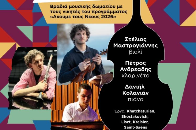 Μουσική βραδιά «Ακούμε τους νέους»