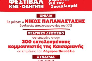ΚΝΕ_52ο ΦΕΣΤΙΒΑΛ στις 21 Αυγούστου στον Αστακό!