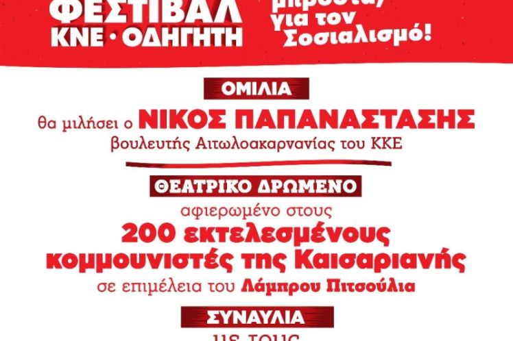 ΚΝΕ_52ο ΦΕΣΤΙΒΑΛ στις 21 Αυγούστου στον Αστακό!