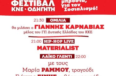 52o ΦΕΣΤΙΒΑΛ ΚΝΕ-ΟΔΗΓΗΤΗ