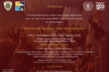 Επετειακή εκδήλωση στο Πολεμικό Μουσείο για τη Διακοσιοστή Επέτειο από την Ηρωική Έξοδο του Μεσολογγίου