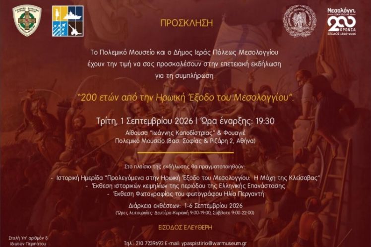 Επετειακή εκδήλωση στο Πολεμικό Μουσείο για τη Διακοσιοστή Επέτειο από την Ηρωική Έξοδο του Μεσολογγίου