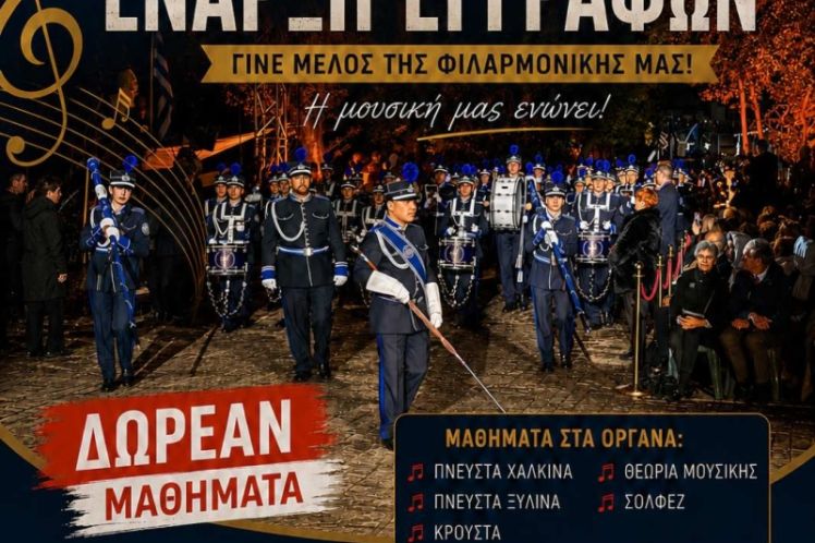 Έναρξη εγγραφών και νέο τμήμα Μουσικής Προπαιδείας στη Φιλαρμονική του Δήμου Ιεράς Πόλεως Μεσολογγίου «Χρήστος Καψάλης»