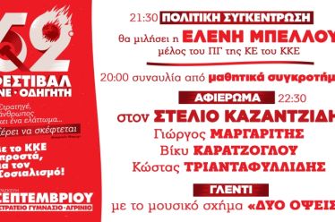 52o ΦΕΣΤΙΒΑΛ ΚΝΕ-ΟΔΗΓΗΤΗ
