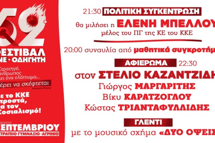 52o ΦΕΣΤΙΒΑΛ ΚΝΕ-ΟΔΗΓΗΤΗ