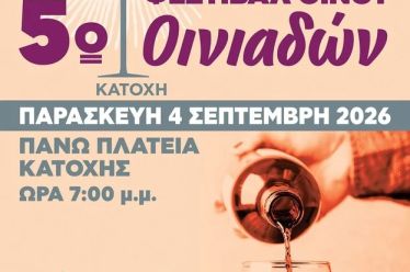 5ο Φεστιβάλ Οίνου Οινιαδών στην Κατοχή