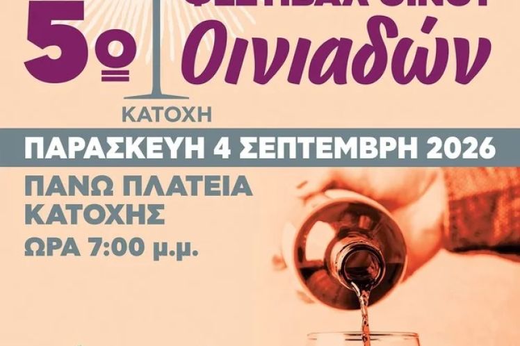 5ο Φεστιβάλ Οίνου Οινιαδών στην Κατοχή
