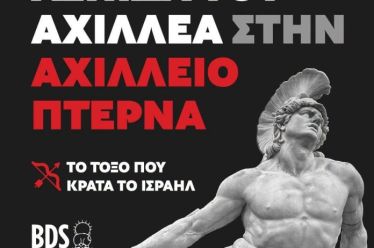 Σκάνδαλο μεγατόνων: «Ασπίδα του Αχιλλέα»: 3,5 δισ. ευρώ και τα κλειδιά στο Ισραήλ