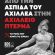 Σκάνδαλο μεγατόνων: «Ασπίδα του Αχιλλέα»: 3,5 δισ. ευρώ και τα κλειδιά στο Ισραήλ