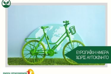 22 Σεπτεμβρίου – Ευρωπαϊκή Ημέρα χωρίς Αυτοκίνητο