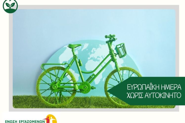 22 Σεπτεμβρίου – Ευρωπαϊκή Ημέρα χωρίς Αυτοκίνητο