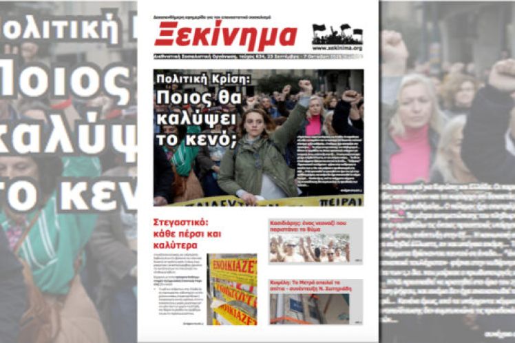 Πολιτική Κρίση: Ποιος θα καλύψει το κενό;