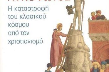Η καταστροφή του κλασικού κόσμου από τον χριστιανισμό