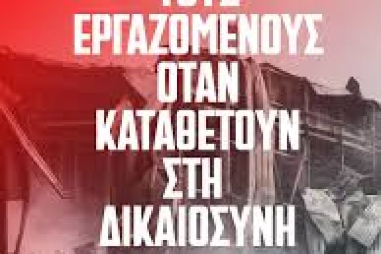 Απολύουν τους εργαζομένους όταν καταθέτουν στη Δικαιοσύνη