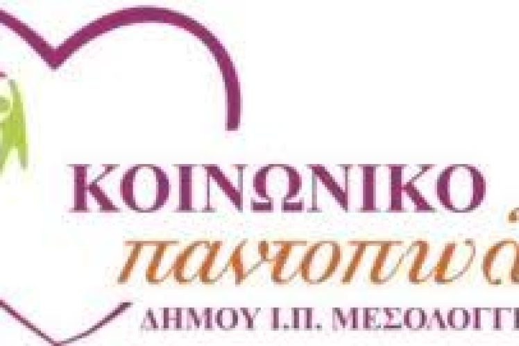 Διανομή τροφίμων από το Κοινωνικό Παντοπωλείο του Δήμου Ιεράς Πόλεως Μεσολογγίου