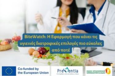 Προβολή συνομιλίας BiteWatch: Η εφαρμογή που κάνει τις υγιεινές διατροφικές επιλογές πιο εύκολες από ποτέ