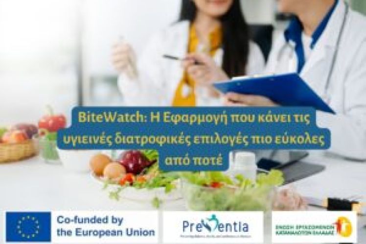Προβολή συνομιλίας BiteWatch: Η εφαρμογή που κάνει τις υγιεινές διατροφικές επιλογές πιο εύκολες από ποτέ