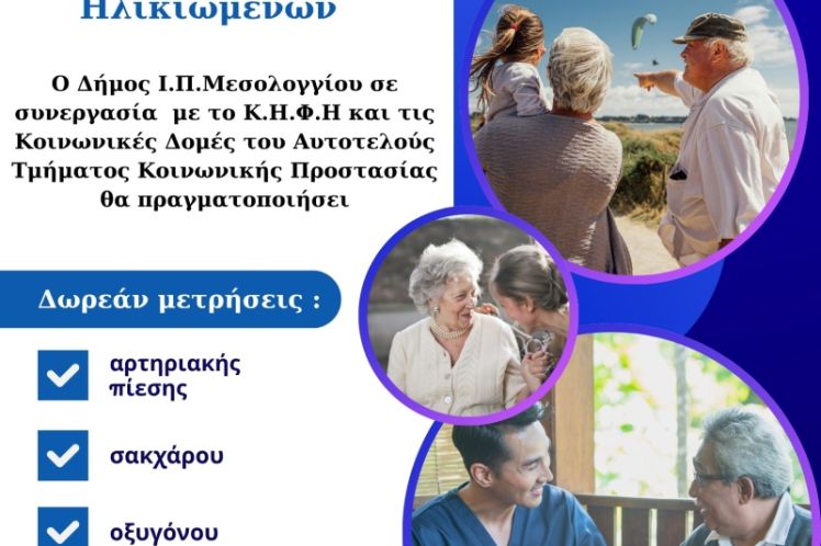 Μια αγκαλιά αγάπης και φροντίδας για τους ανθρώπους μας:  Ο Δήμος Ιεράς Πόλεως Μεσολογγίου τιμά την Παγκόσμια Ημέρα Ηλικιωμένων