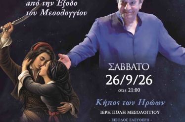 Συναυλία του Σταμάτη Σπανουδάκη για τη Διακοσιοστή Επέτειο της Εξόδου