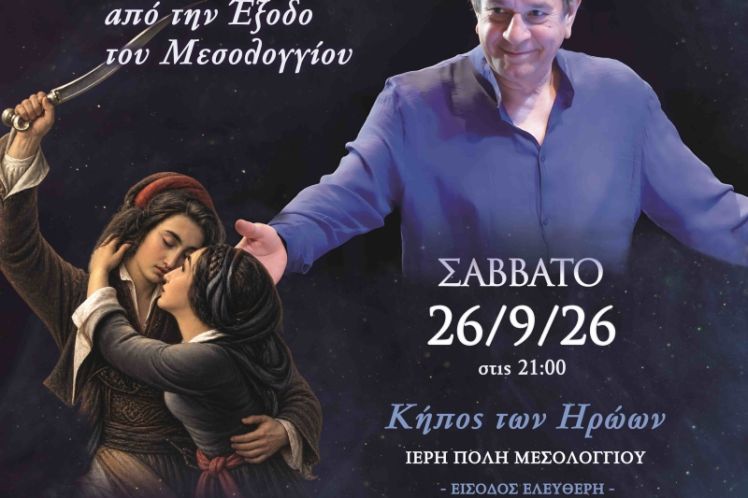 Συναυλία του Σταμάτη Σπανουδάκη για τη Διακοσιοστή Επέτειο της Εξόδου