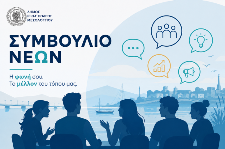 Ανάκληση της πρόσκλησης υποβολής υποψηφιοτήτων για το Συμβούλιο Νέων του Δήμου Ιεράς Πόλεως Μεσολογγίου  